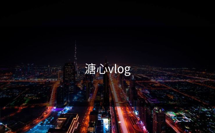 溏心vlog